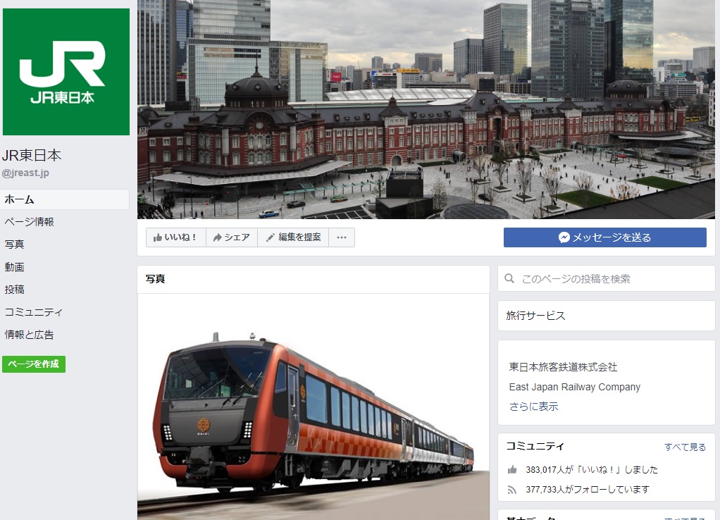 JR東日本Facebookページの画像